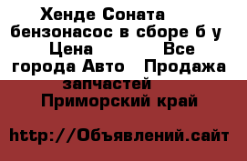 Хенде Соната5 2,0 бензонасос в сборе б/у › Цена ­ 2 000 - Все города Авто » Продажа запчастей   . Приморский край